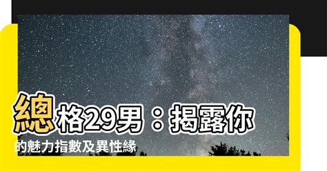 總格35男|總格35：2024運勢大爆發